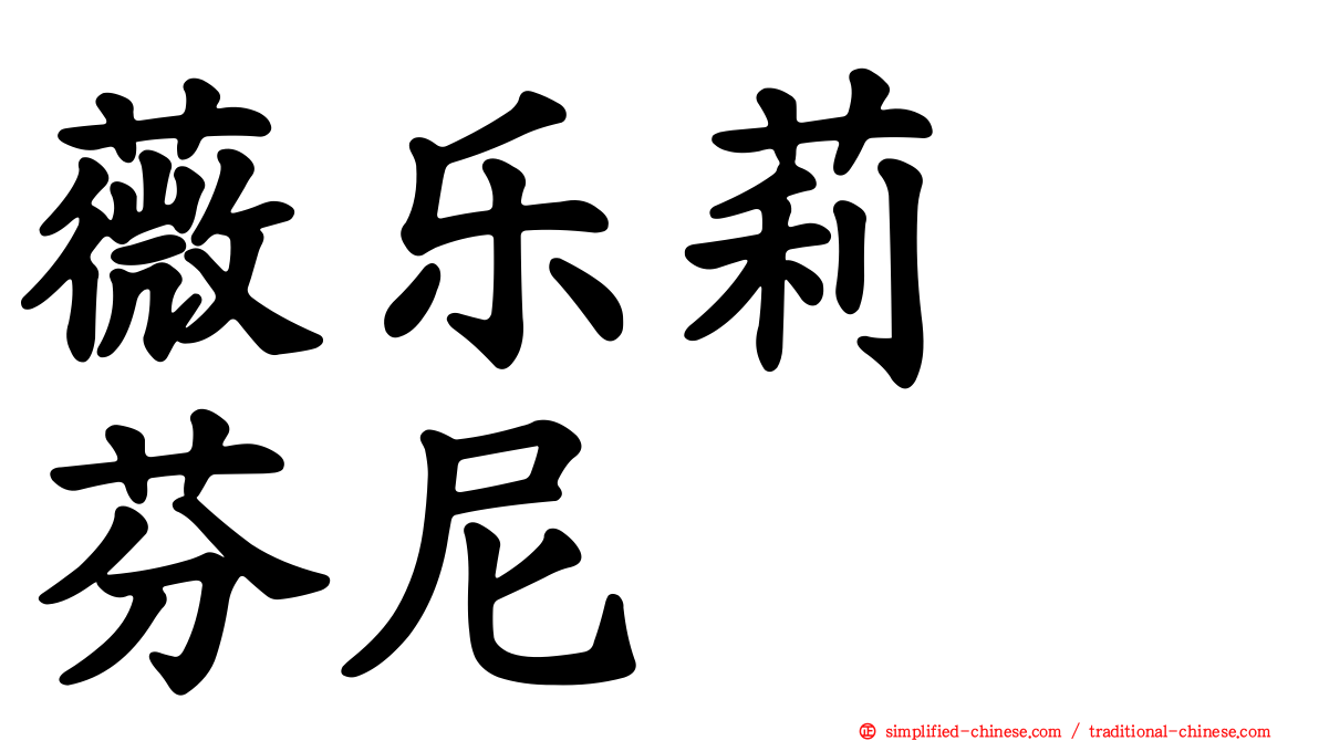 薇乐莉　芬尼